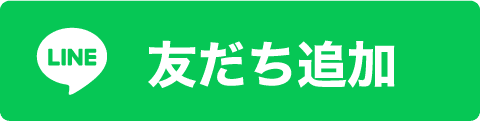 友だち追加
