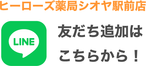 ヒーローズ薬局シオヤ駅前店 LINE 友だち追加はこちらから！